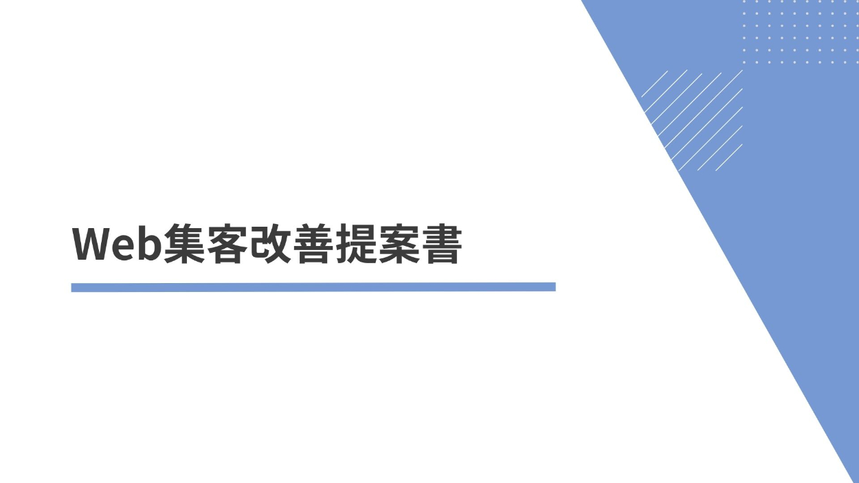 Web集客改善提案書 | やまさき かずき
