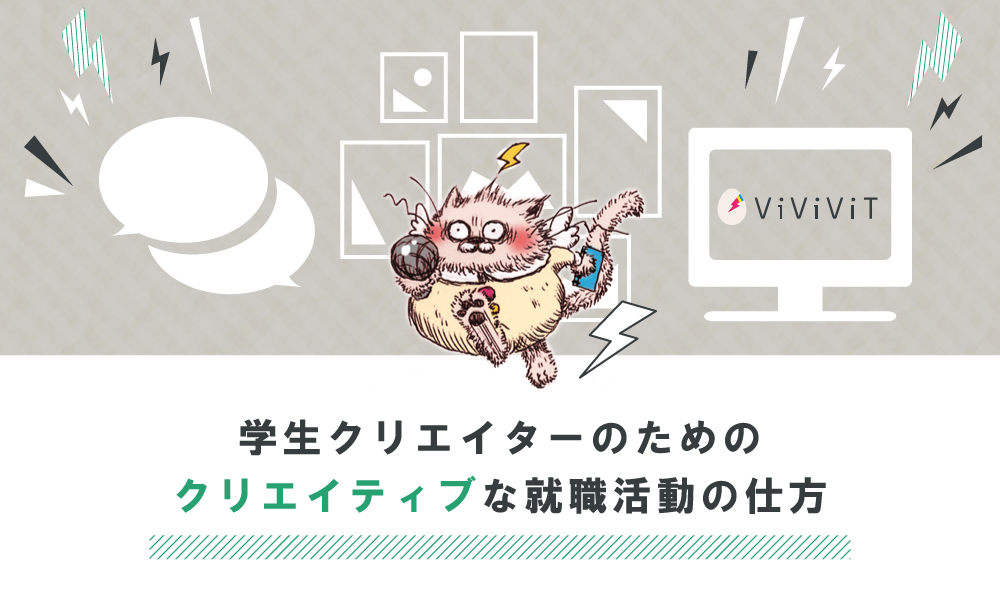 学生クリエイターのためのキャリア教育メディア はたらくビビビット 記事ヘッダーデザイン 執筆 ひのふ 学生クリエイターのためのキャリア教育メディア はたらくビビビット 記事ヘッダーデザイン 執筆 ひのふ