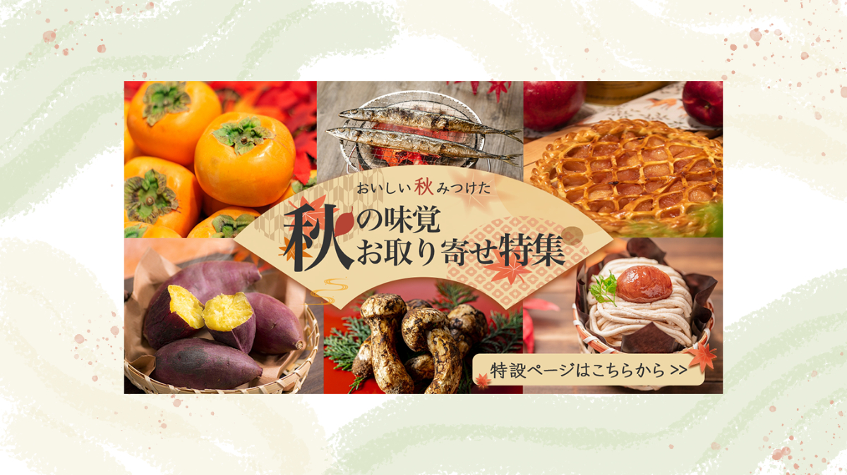自主制作 秋の味覚お取り寄せバナー Natsumi 自主制作 秋の味覚お取り寄せバナー Natsumi
